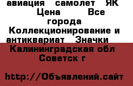 1.2) авиация : самолет - ЯК 40 › Цена ­ 49 - Все города Коллекционирование и антиквариат » Значки   . Калининградская обл.,Советск г.